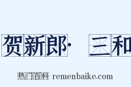 贺新郎·三和是什么意思的图片